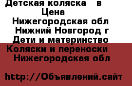 Детская коляска 2 в 1 Indigo › Цена ­ 11 000 - Нижегородская обл., Нижний Новгород г. Дети и материнство » Коляски и переноски   . Нижегородская обл.